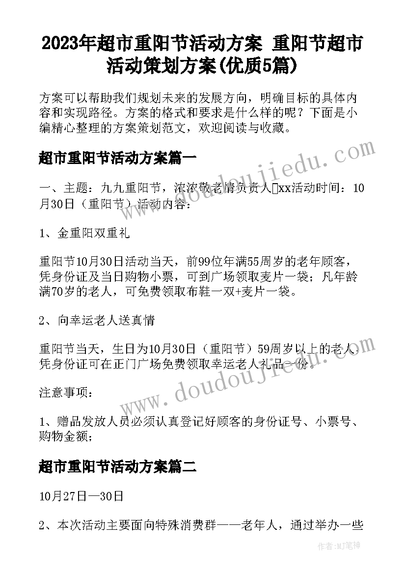 2023年超市重阳节活动方案 重阳节超市活动策划方案(优质5篇)