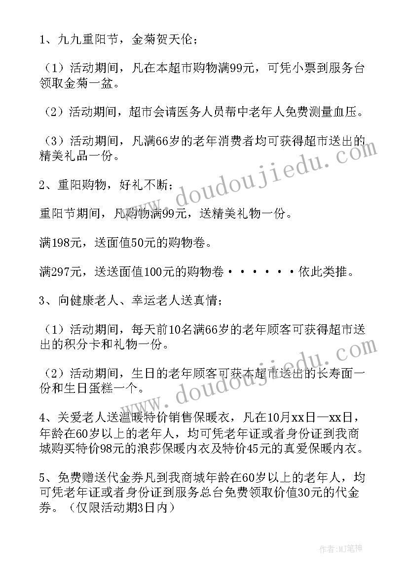 2023年超市重阳节活动方案 重阳节超市活动策划方案(优质5篇)