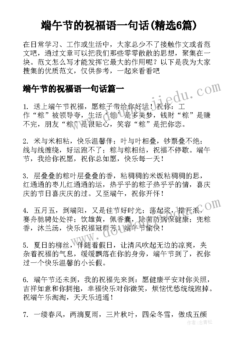 端午节的祝福语一句话(精选6篇)