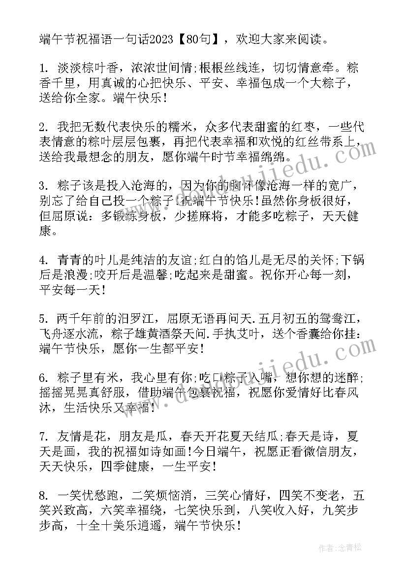 端午节的祝福语一句话(精选6篇)