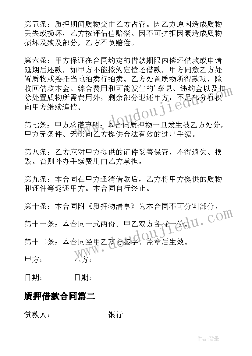 最新质押借款合同(优秀6篇)