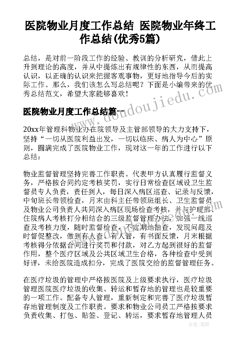 医院物业月度工作总结 医院物业年终工作总结(优秀5篇)