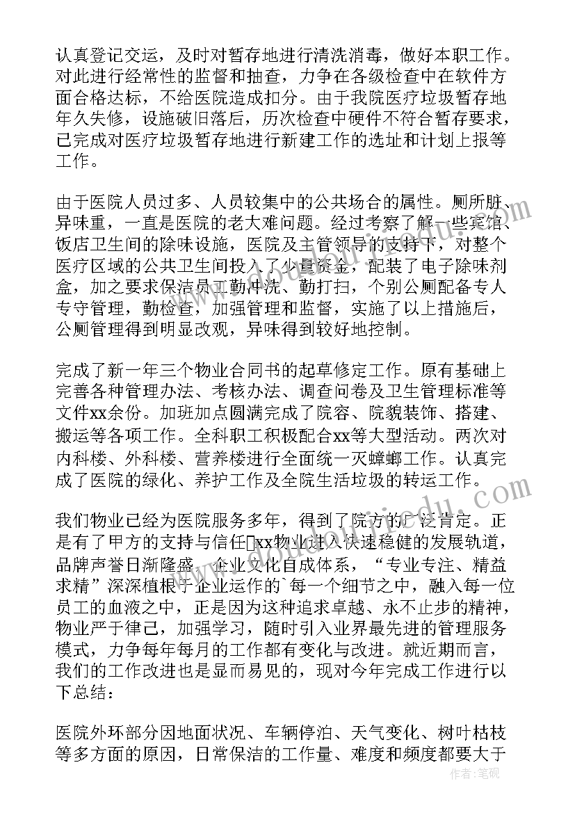 医院物业月度工作总结 医院物业年终工作总结(优秀5篇)