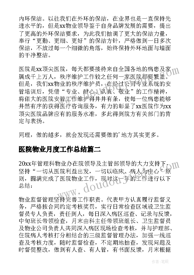 医院物业月度工作总结 医院物业年终工作总结(优秀5篇)