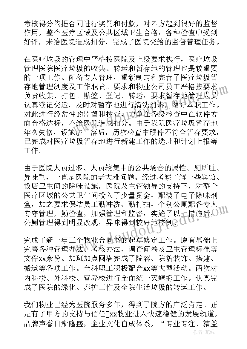 医院物业月度工作总结 医院物业年终工作总结(优秀5篇)