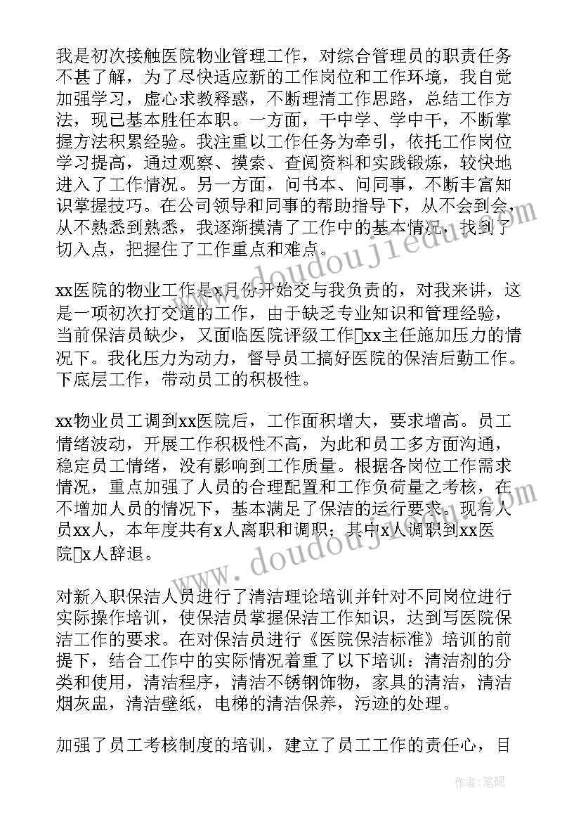 医院物业月度工作总结 医院物业年终工作总结(优秀5篇)