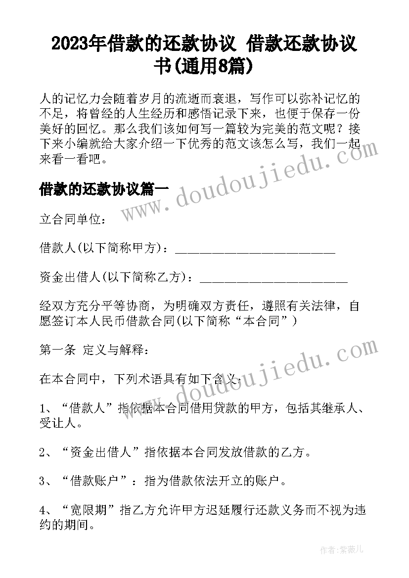 2023年借款的还款协议 借款还款协议书(通用8篇)