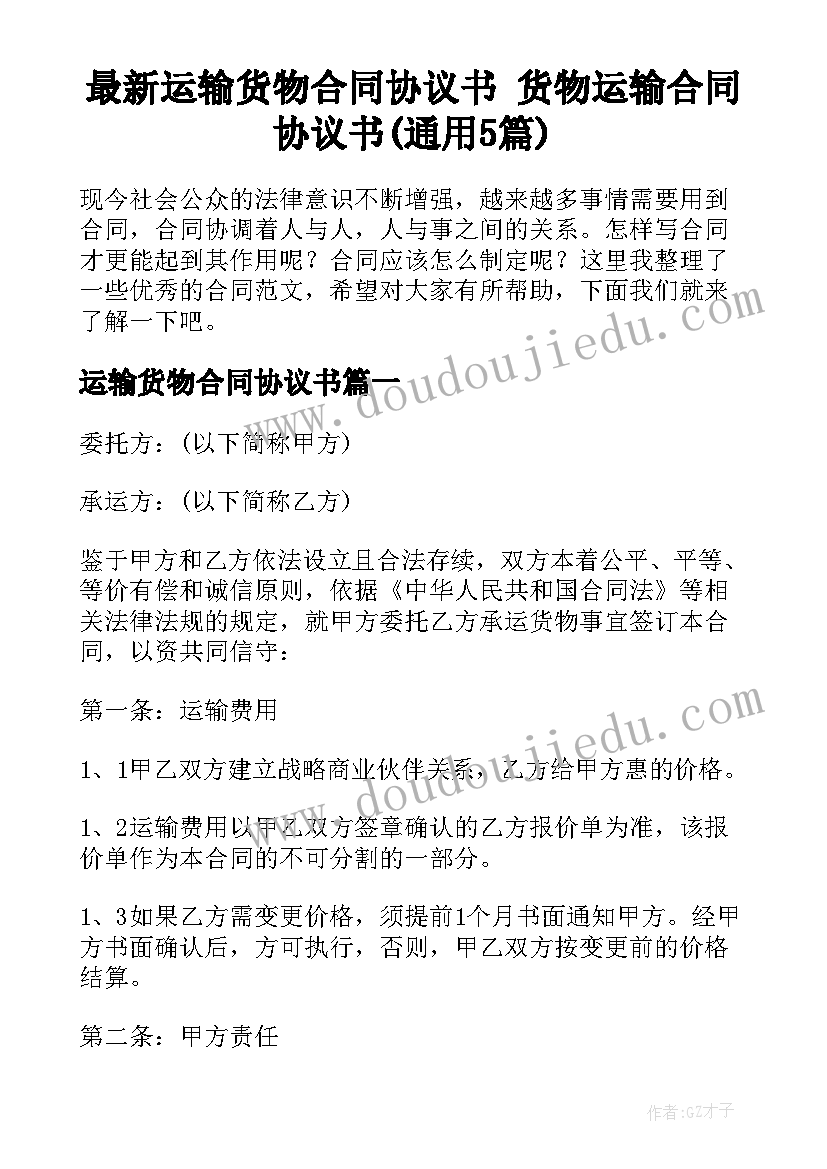 最新运输货物合同协议书 货物运输合同协议书(通用5篇)