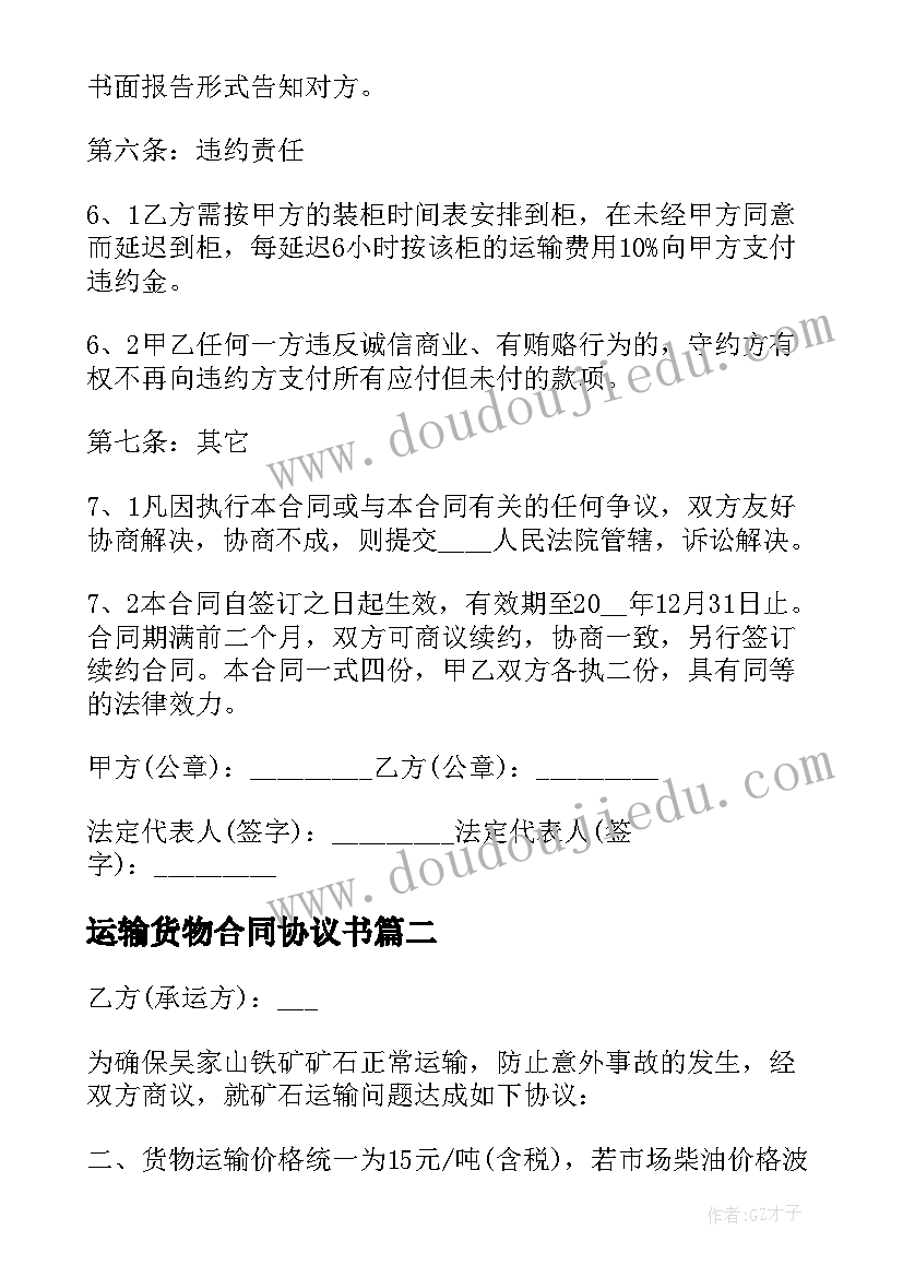 最新运输货物合同协议书 货物运输合同协议书(通用5篇)