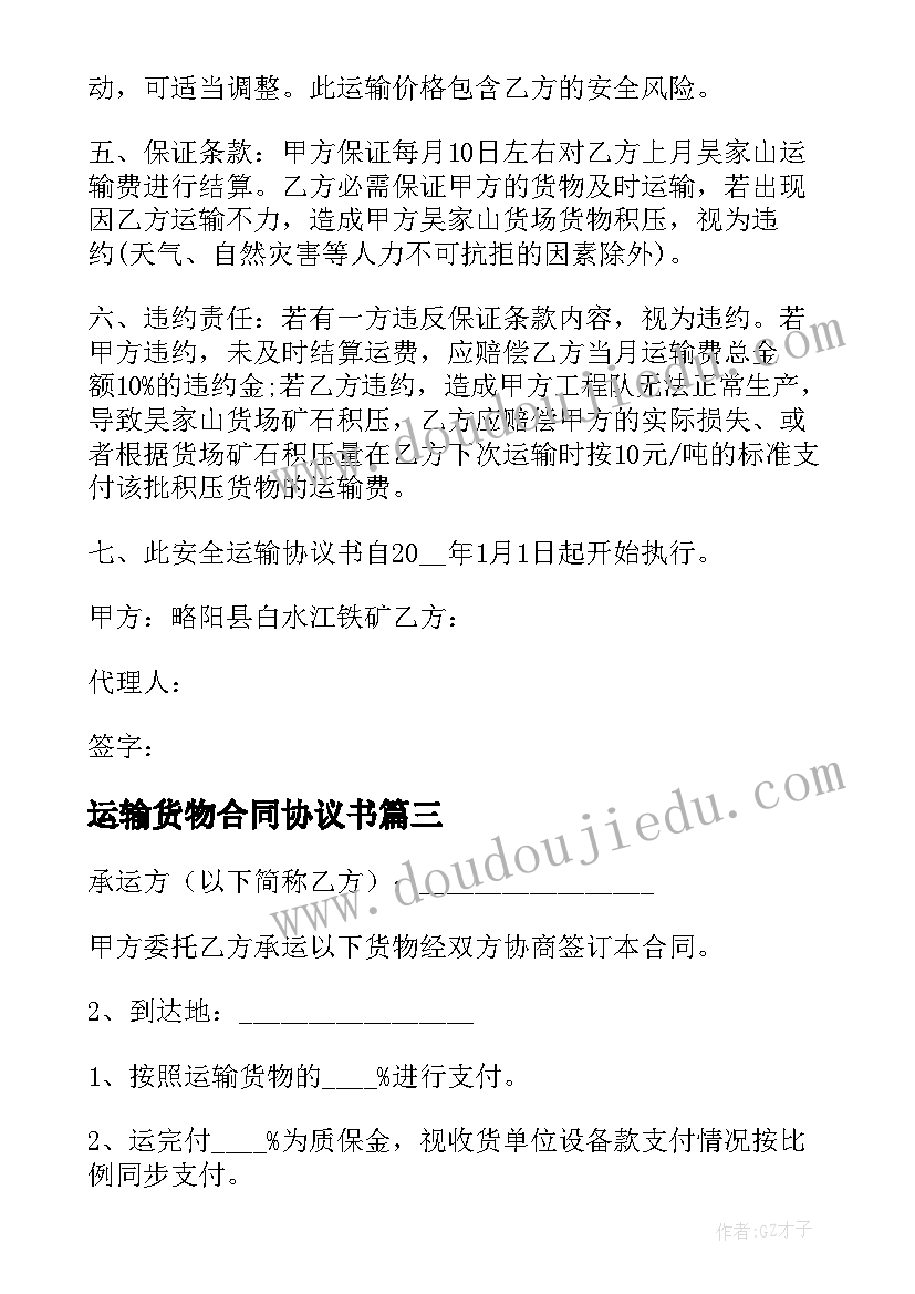 最新运输货物合同协议书 货物运输合同协议书(通用5篇)