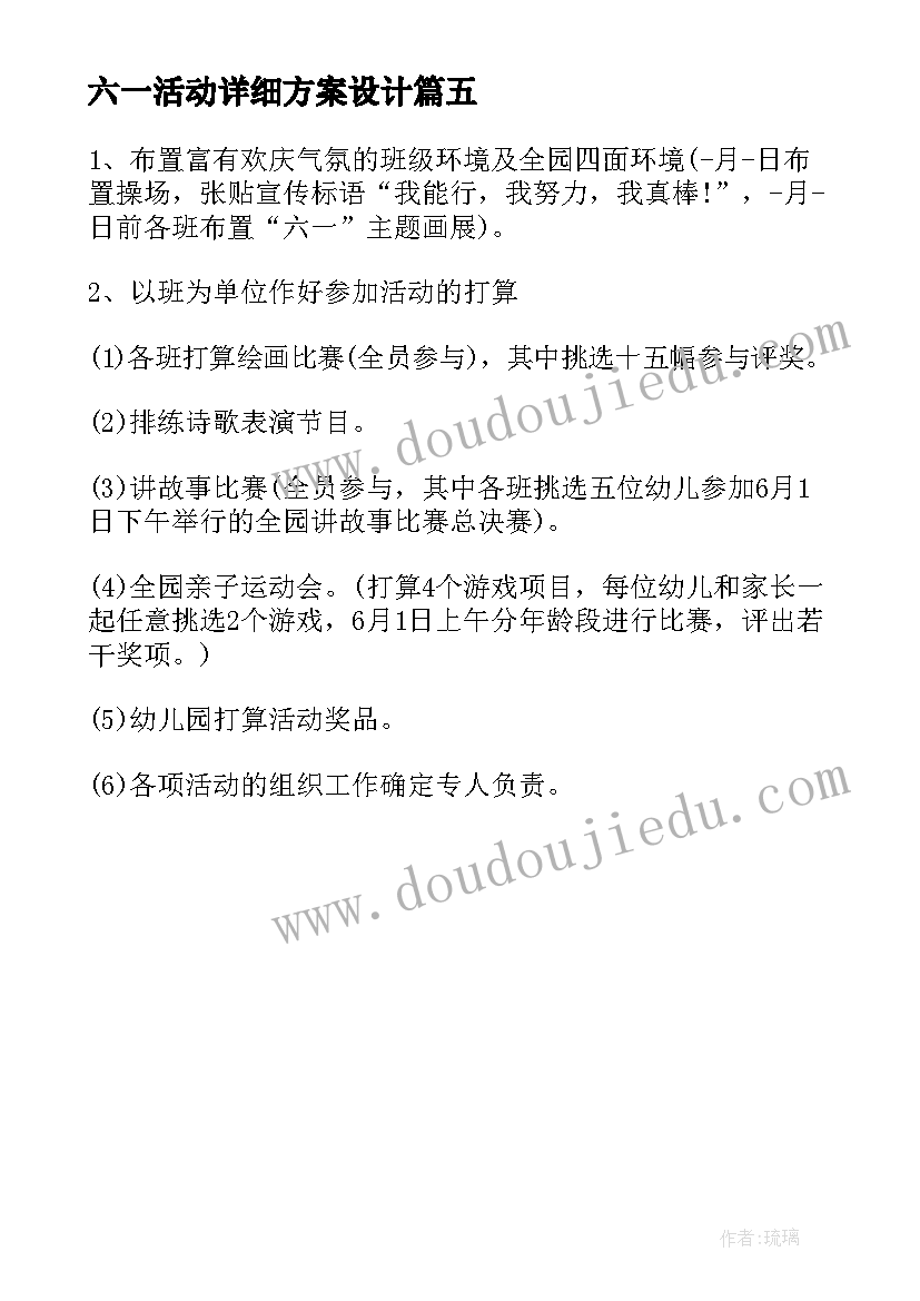 六一活动详细方案设计(汇总5篇)