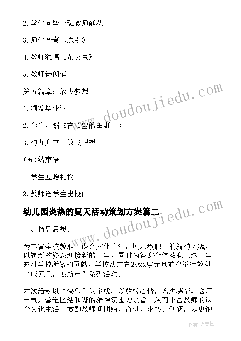 幼儿园炎热的夏天活动策划方案(大全5篇)