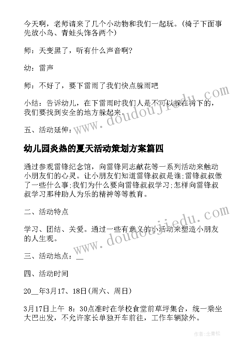 幼儿园炎热的夏天活动策划方案(大全5篇)