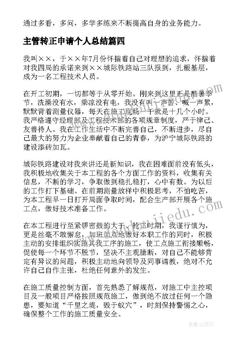 最新主管转正申请个人总结(优质7篇)