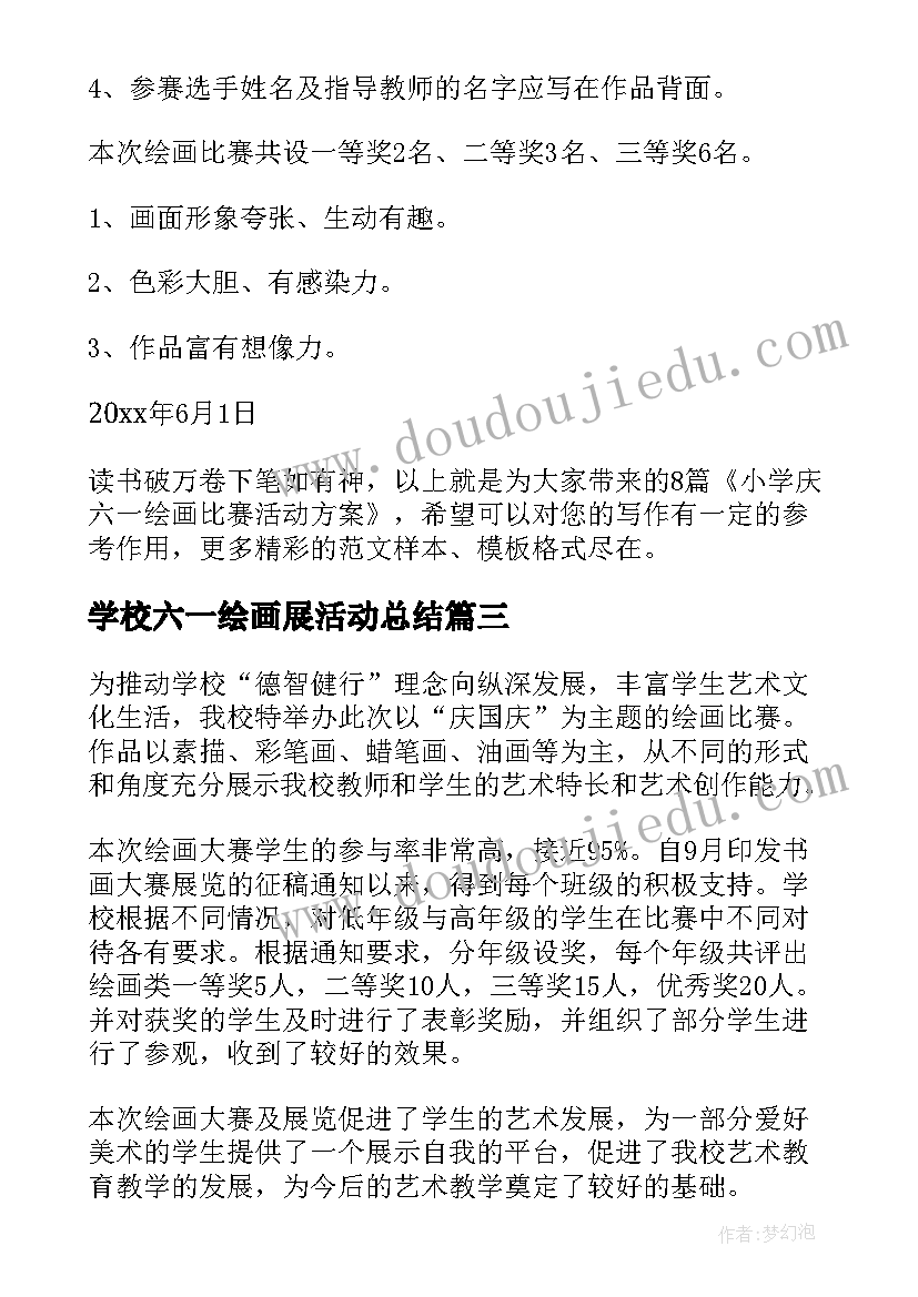 最新学校六一绘画展活动总结(精选5篇)