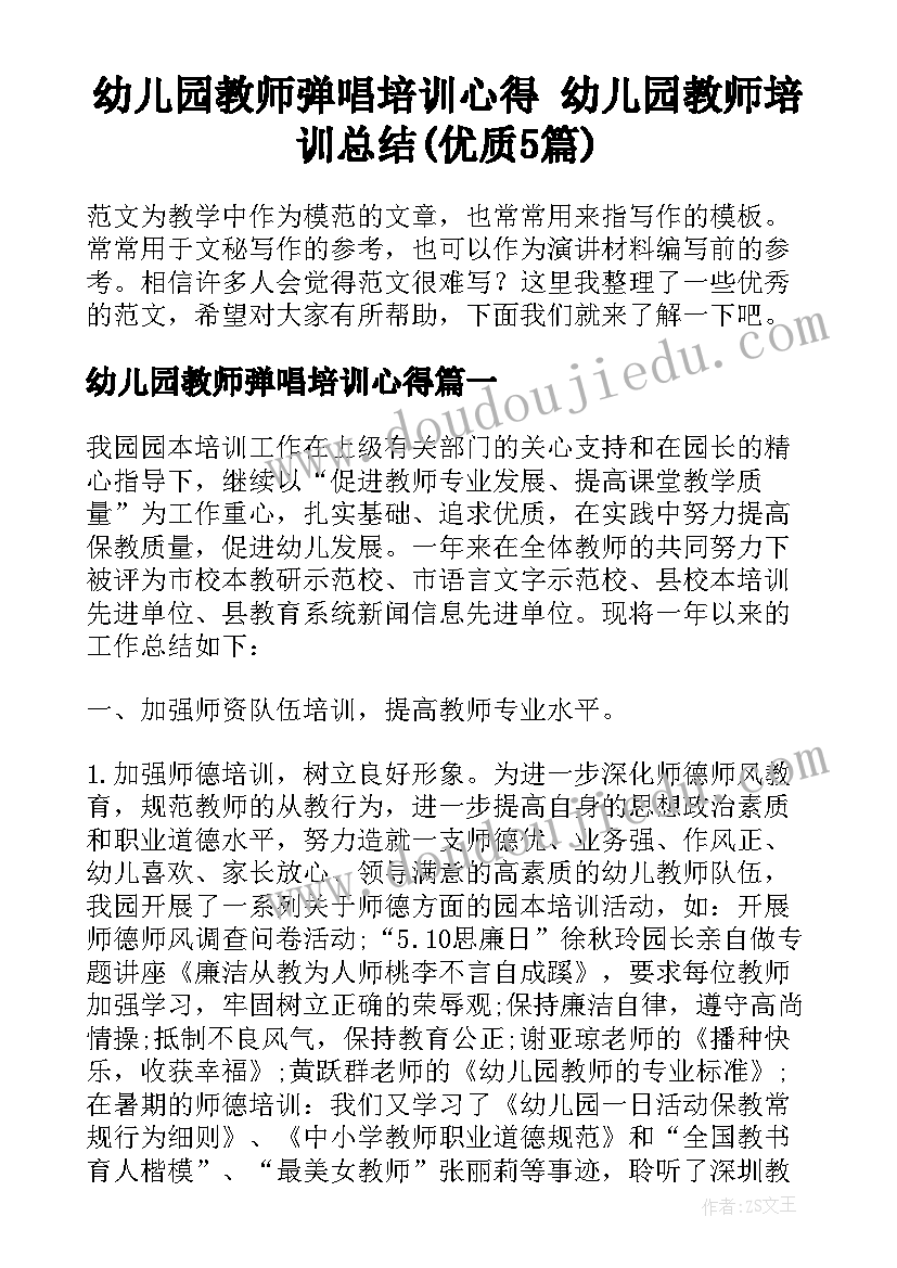 幼儿园教师弹唱培训心得 幼儿园教师培训总结(优质5篇)