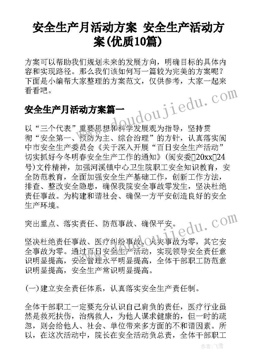 安全生产月活动方案 安全生产活动方案(优质10篇)