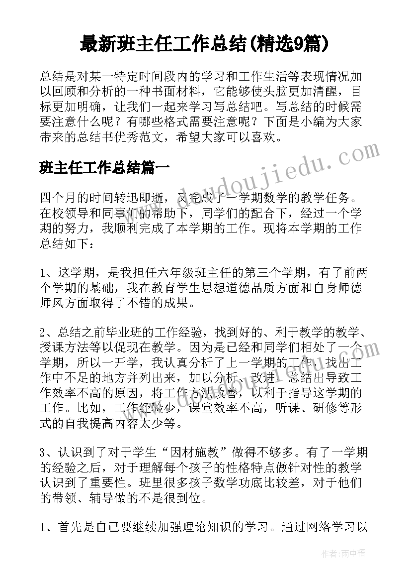 最新班主任工作总结(精选9篇)