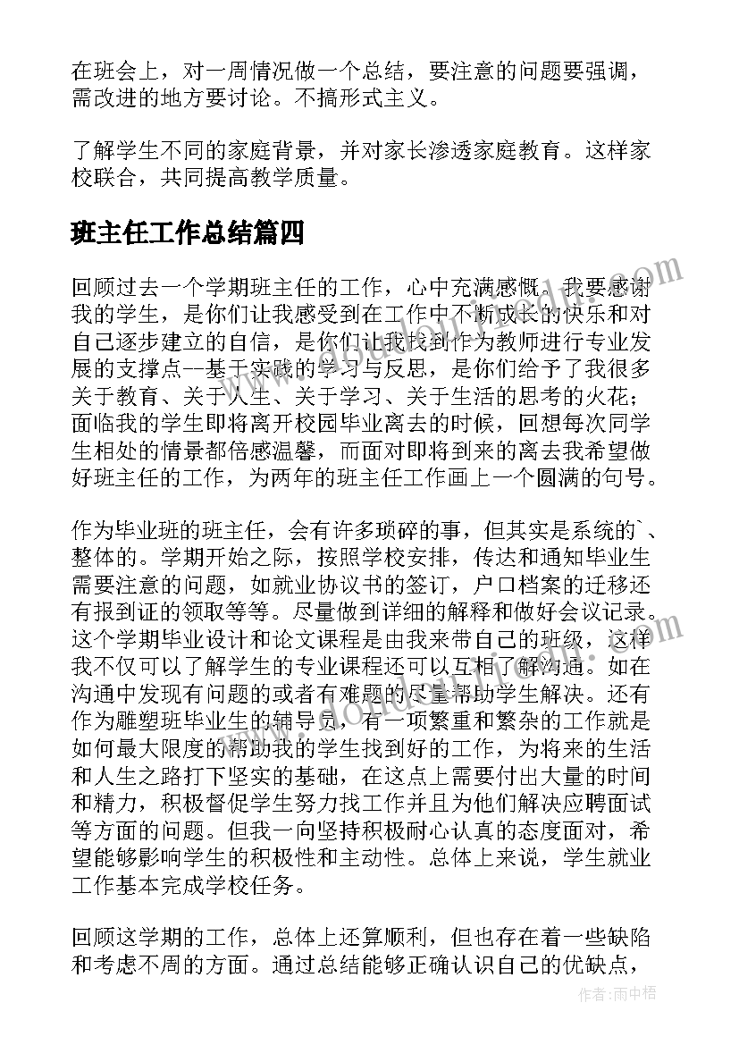 最新班主任工作总结(精选9篇)