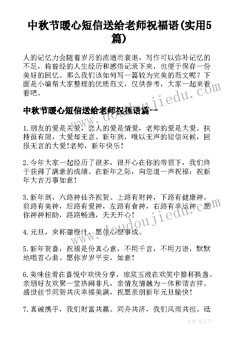 中秋节暖心短信送给老师祝福语(实用5篇)