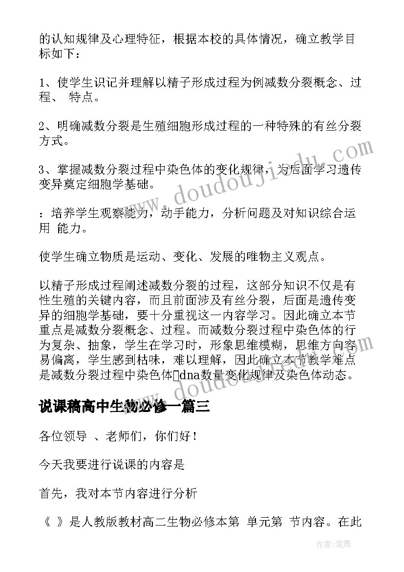 说课稿高中生物必修一 高中生物说课稿(汇总6篇)