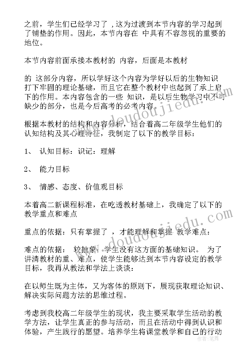 说课稿高中生物必修一 高中生物说课稿(汇总6篇)