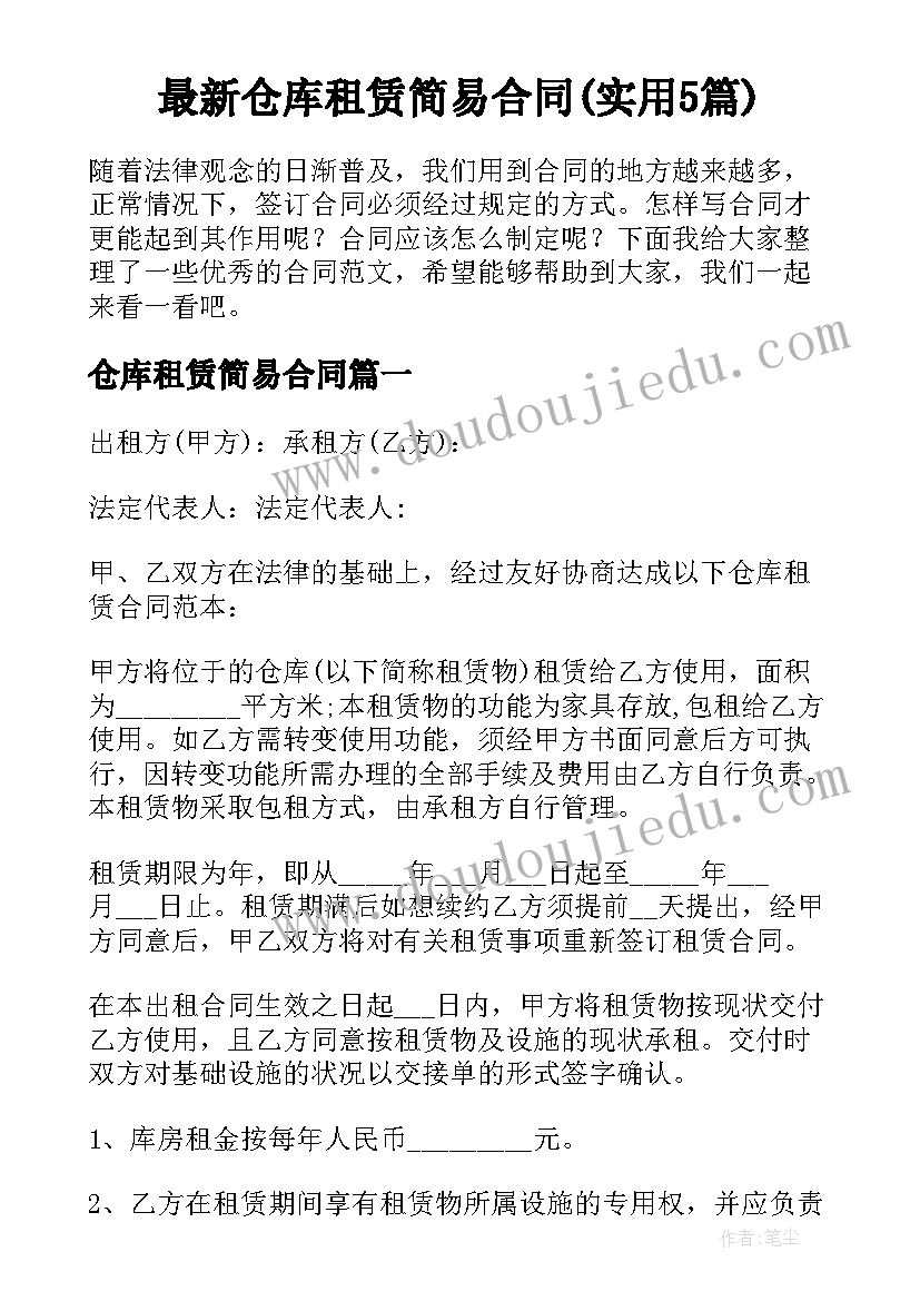 最新仓库租赁简易合同(实用5篇)