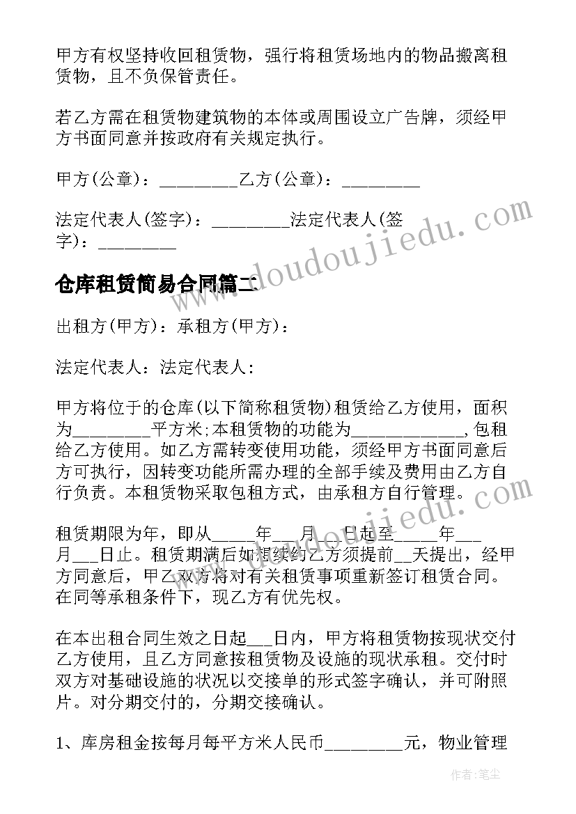 最新仓库租赁简易合同(实用5篇)