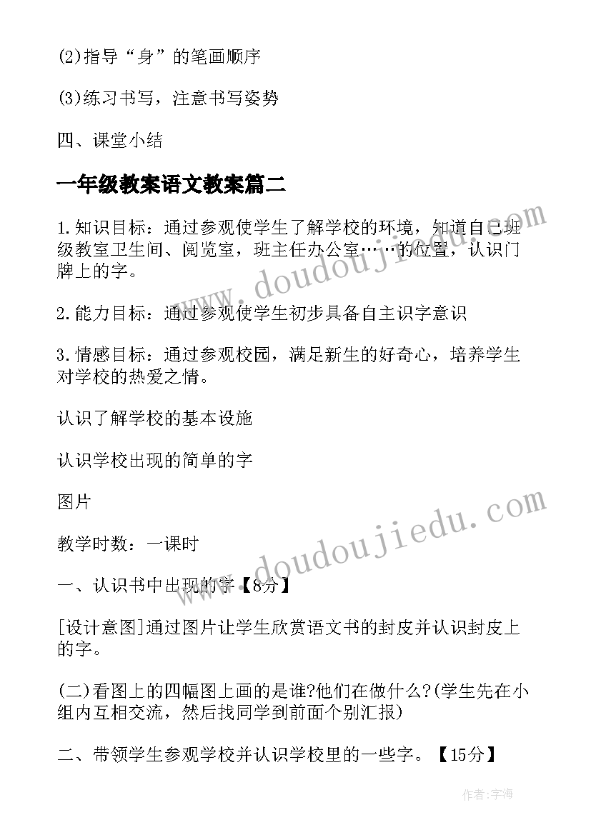 2023年一年级教案语文教案 语文一年级教案(精选10篇)