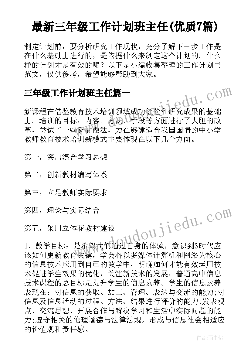 最新三年级工作计划班主任(优质7篇)