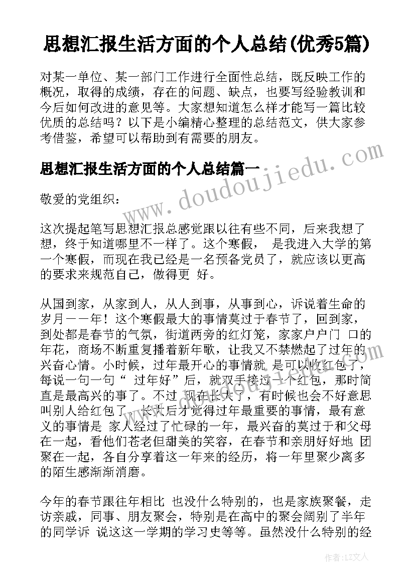 思想汇报生活方面的个人总结(优秀5篇)