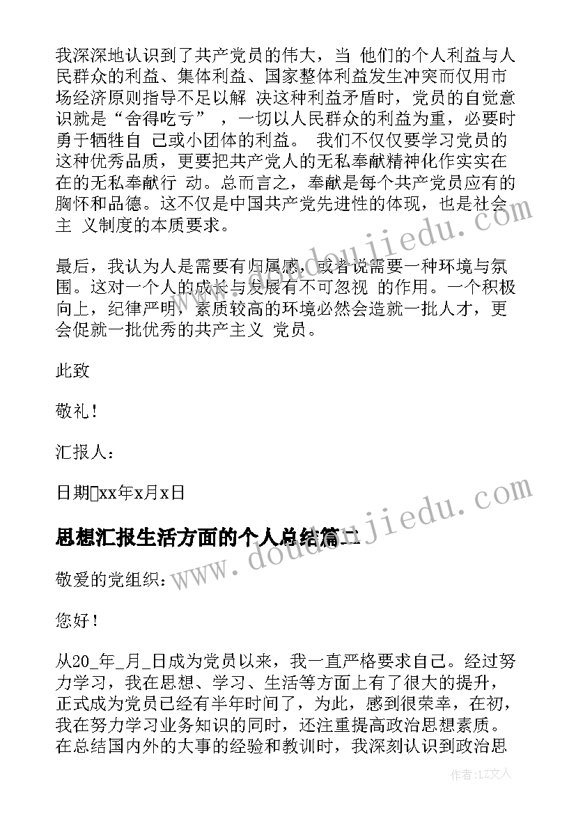 思想汇报生活方面的个人总结(优秀5篇)