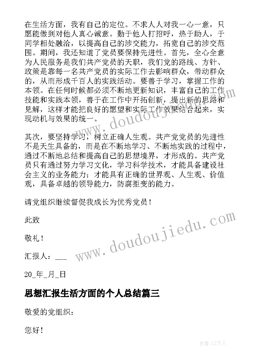 思想汇报生活方面的个人总结(优秀5篇)