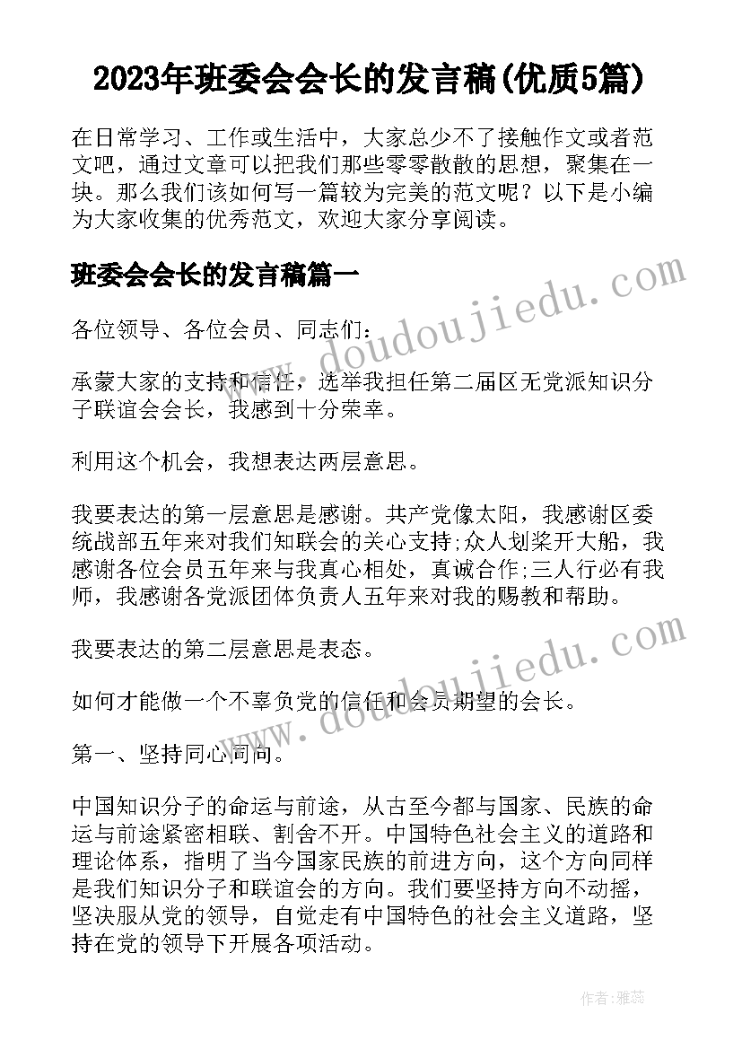 2023年班委会会长的发言稿(优质5篇)