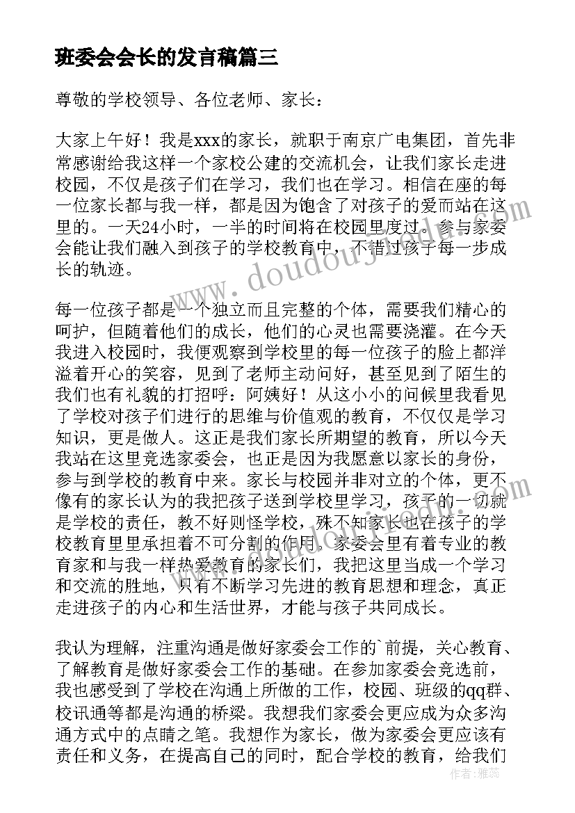 2023年班委会会长的发言稿(优质5篇)