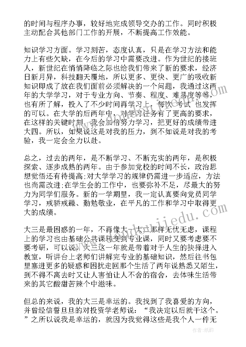 最新大三学年自我鉴定班级意见 大三学年自我总结(优质8篇)