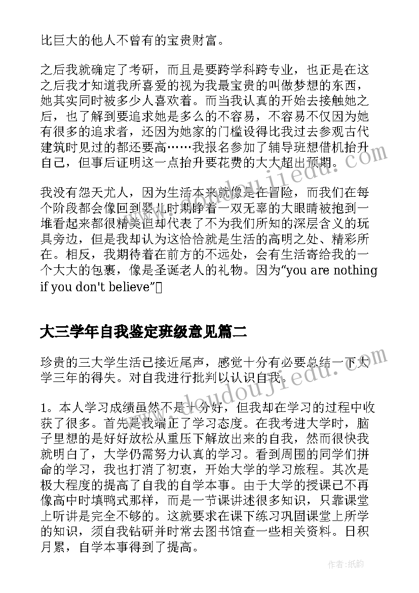 最新大三学年自我鉴定班级意见 大三学年自我总结(优质8篇)