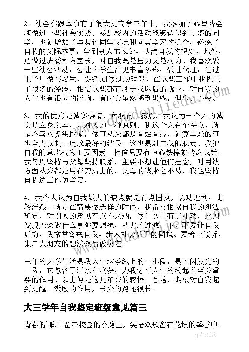 最新大三学年自我鉴定班级意见 大三学年自我总结(优质8篇)