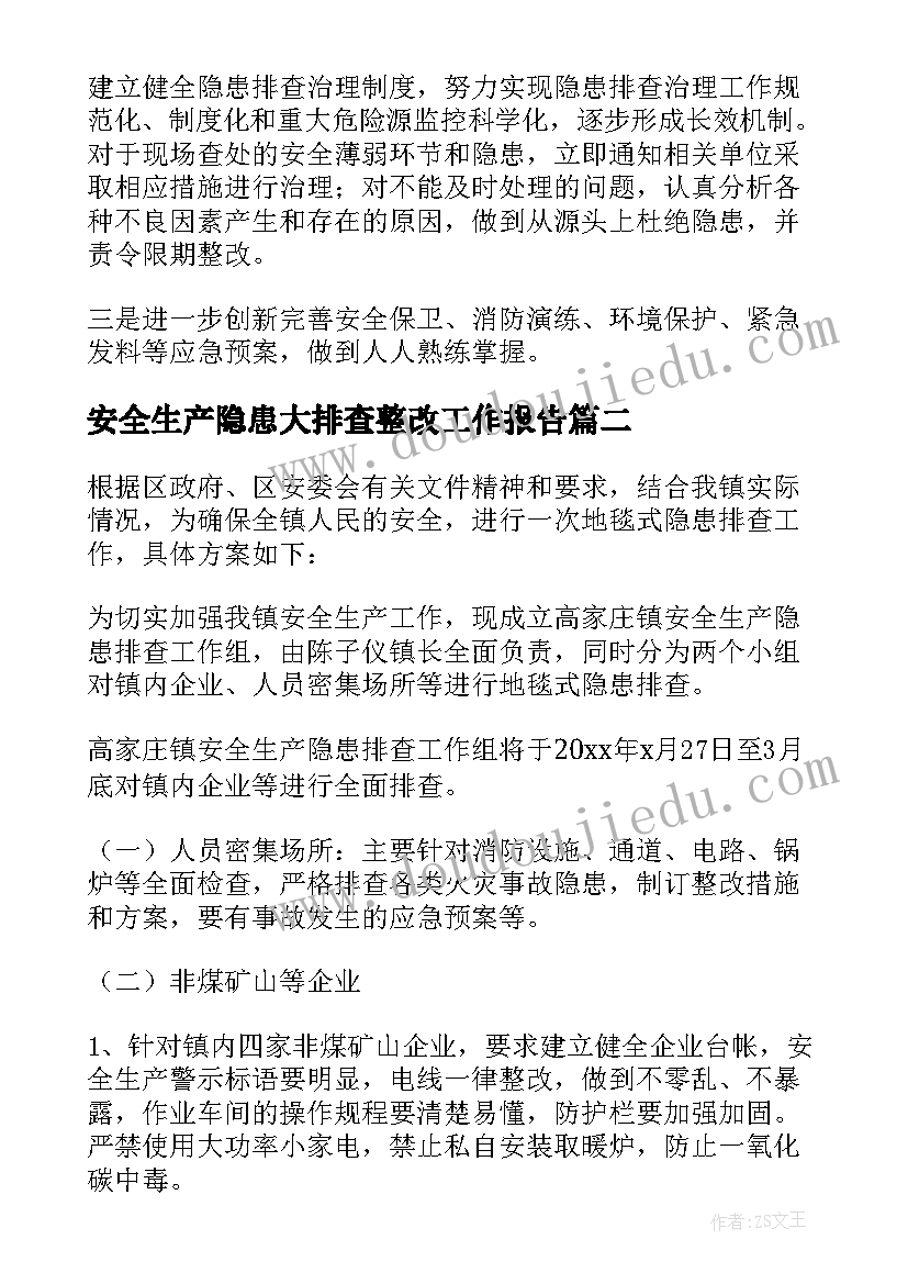 2023年安全生产隐患大排查整改工作报告 安全生产隐患排查工作报告(大全5篇)