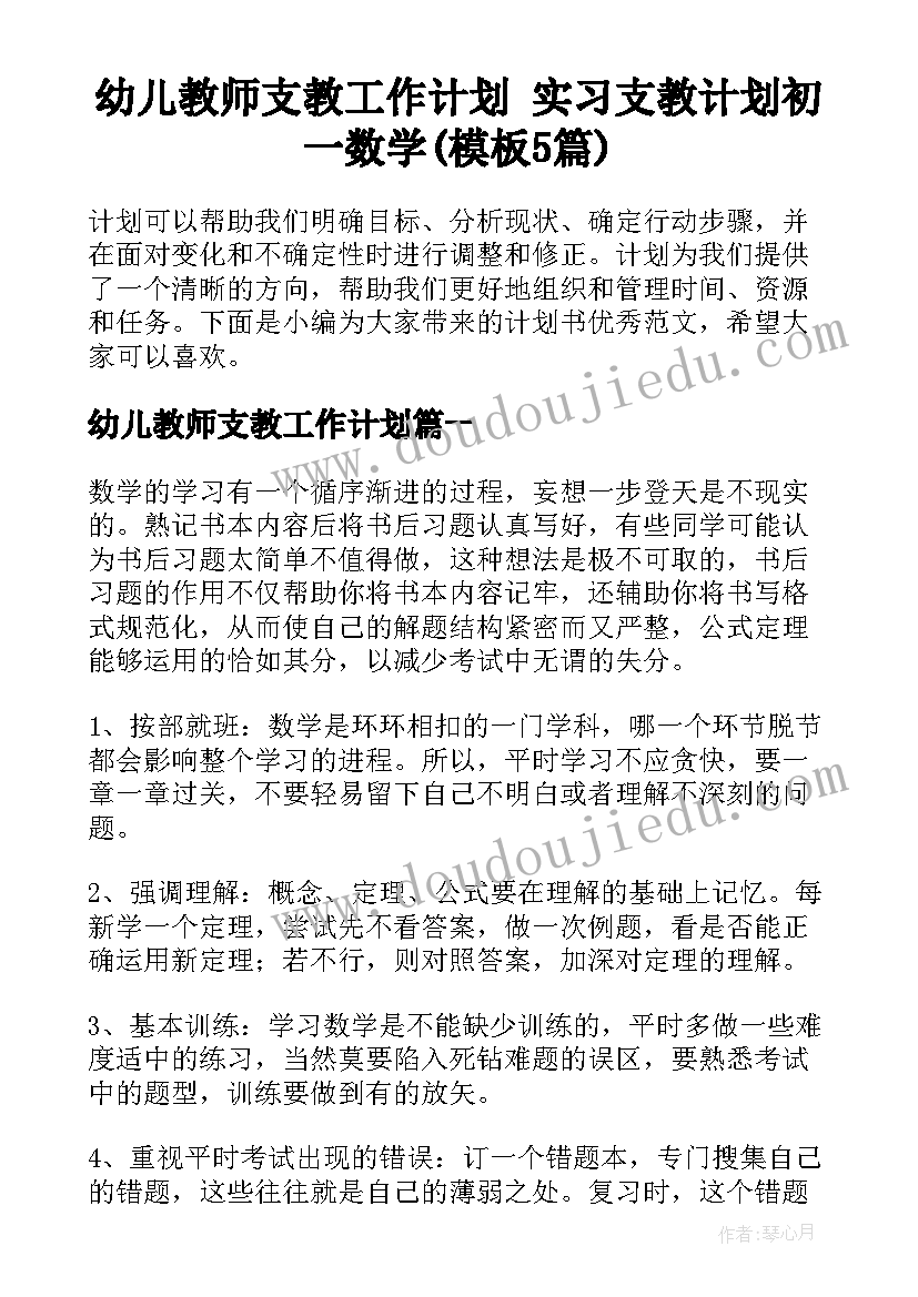 幼儿教师支教工作计划 实习支教计划初一数学(模板5篇)