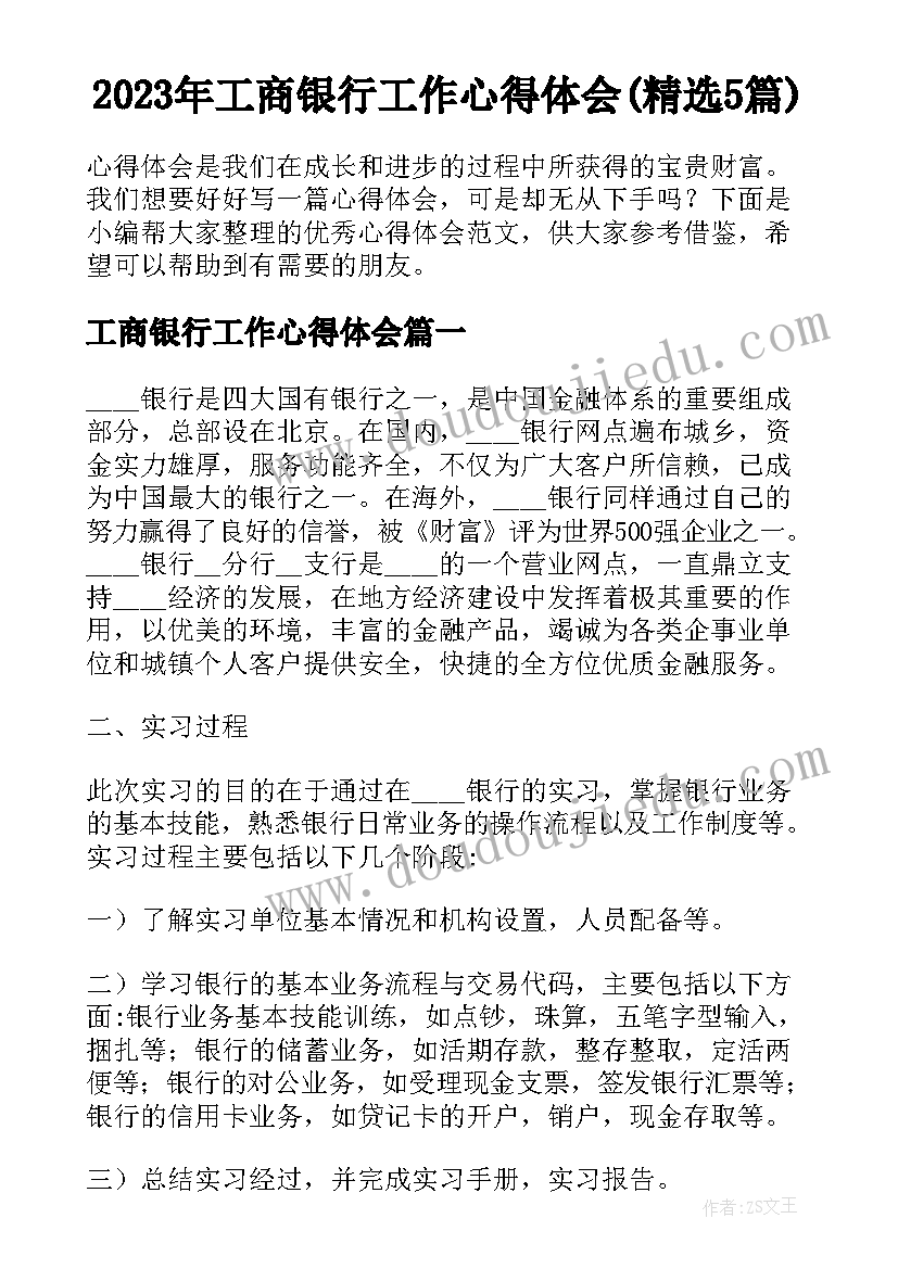 2023年工商银行工作心得体会(精选5篇)