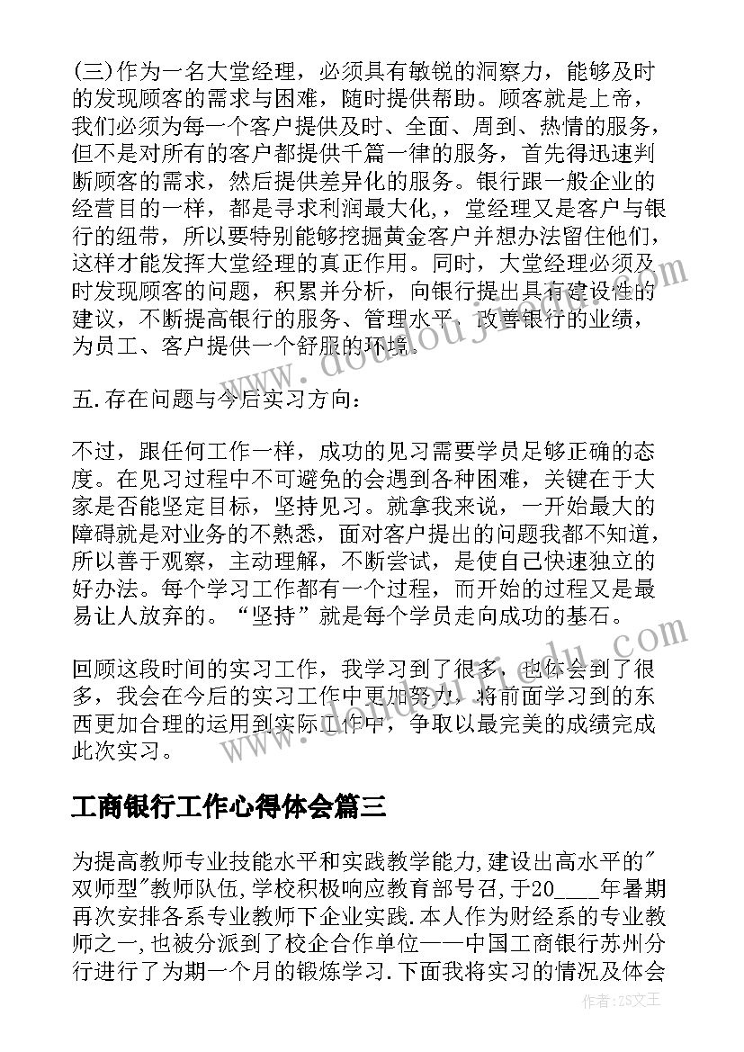 2023年工商银行工作心得体会(精选5篇)
