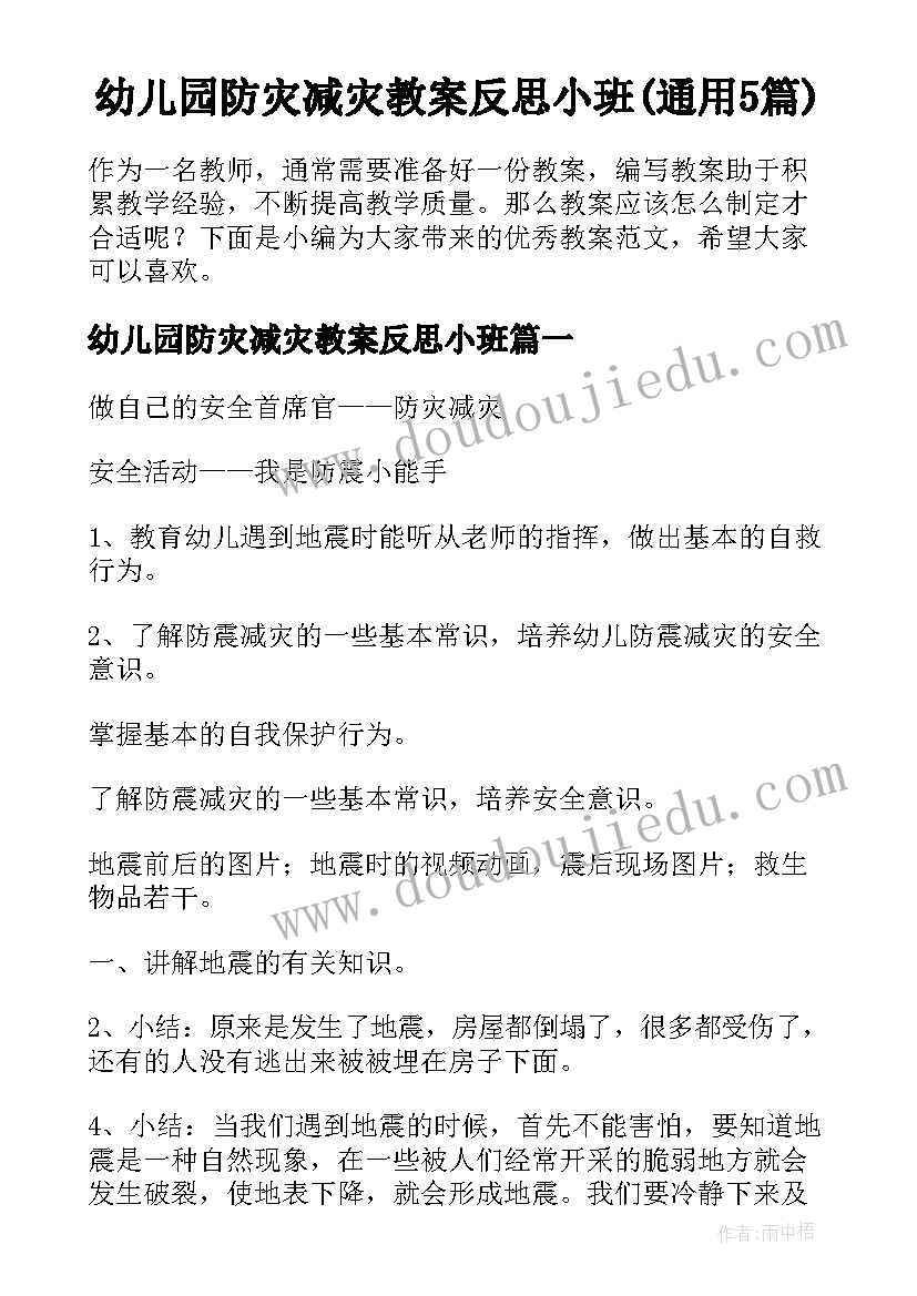 幼儿园防灾减灾教案反思小班(通用5篇)