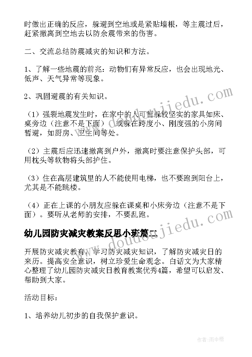 幼儿园防灾减灾教案反思小班(通用5篇)