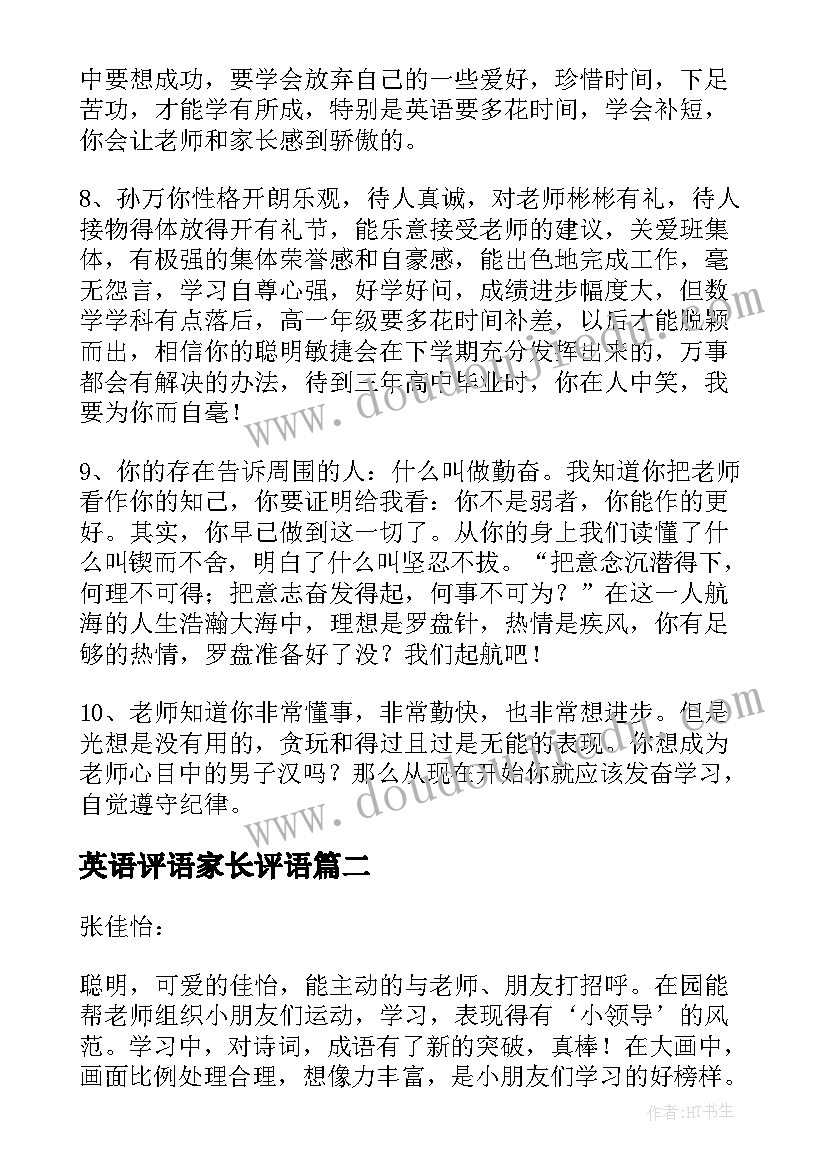 最新英语评语家长评语 英语期末评语(优秀6篇)