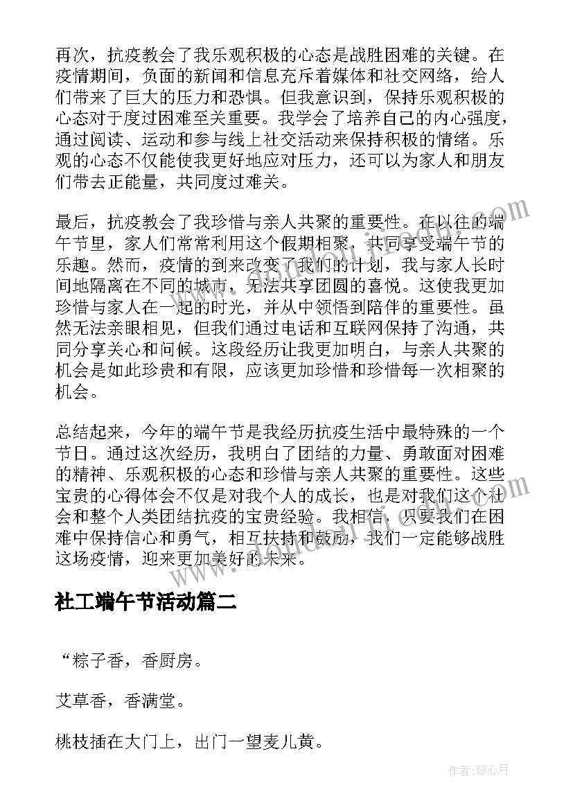 2023年社工端午节活动 端午节抗疫心得体会(实用8篇)