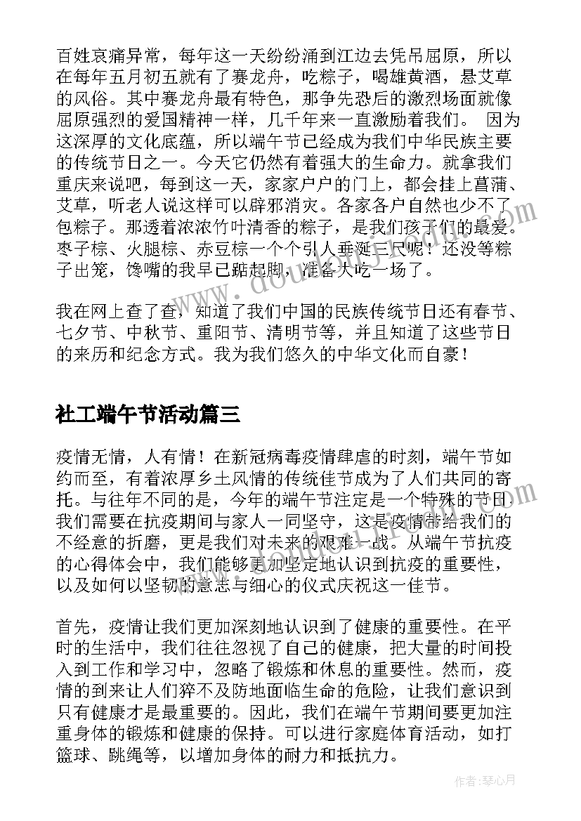 2023年社工端午节活动 端午节抗疫心得体会(实用8篇)