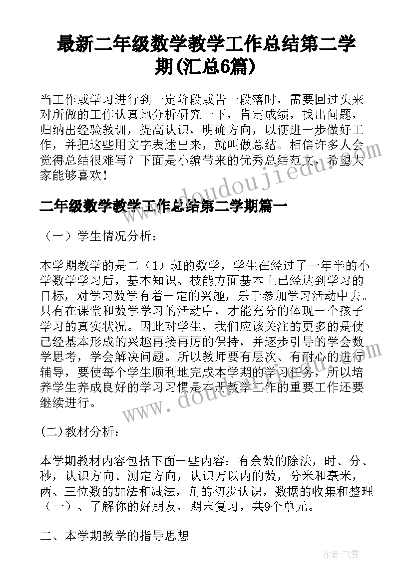 最新二年级数学教学工作总结第二学期(汇总6篇)