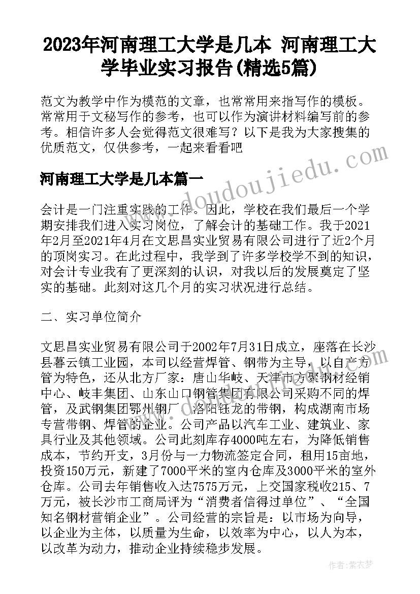 2023年河南理工大学是几本 河南理工大学毕业实习报告(精选5篇)