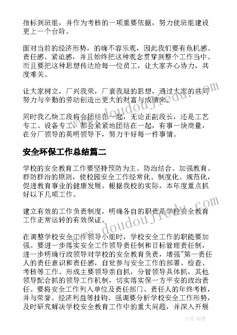 安全环保工作总结(优秀6篇)